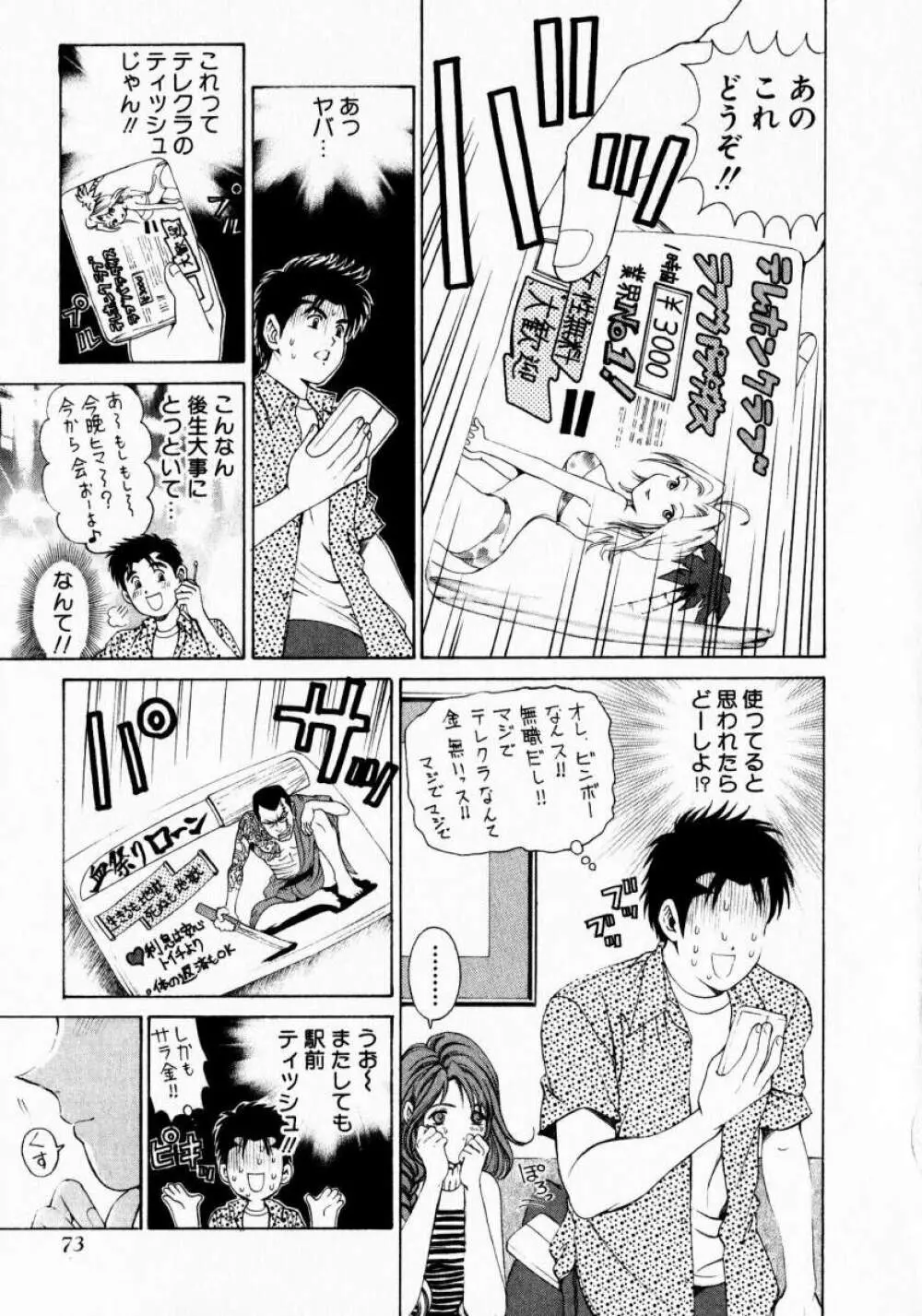 ヴァージンな関係 1 Page.73