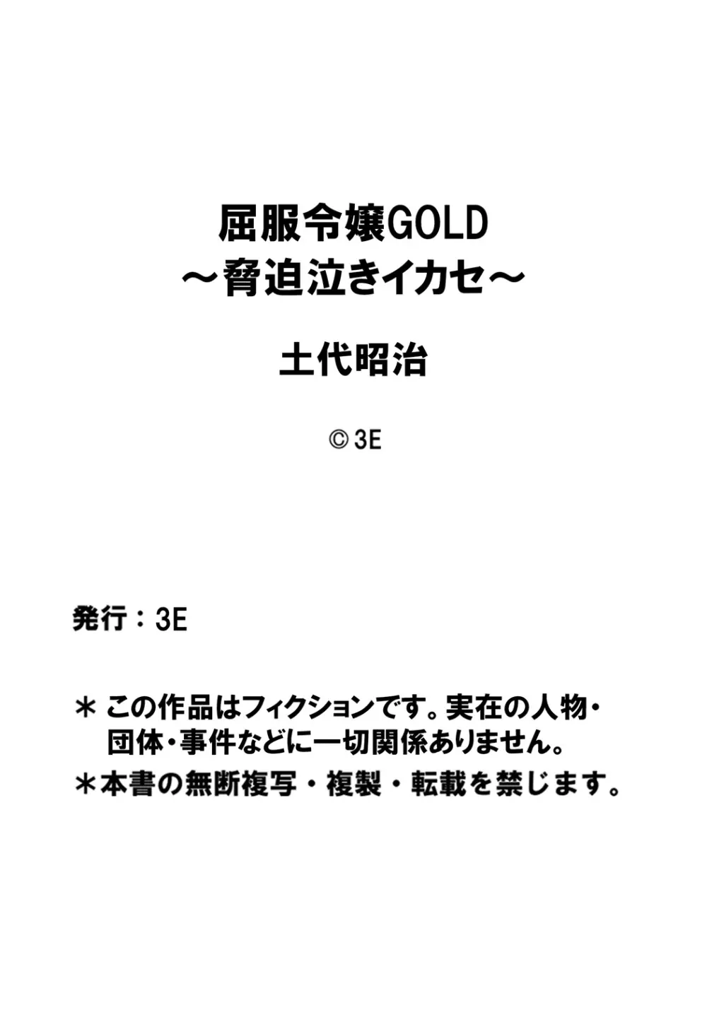 屈服令嬢GOLD ～脅迫泣きイカセ～ Page.76