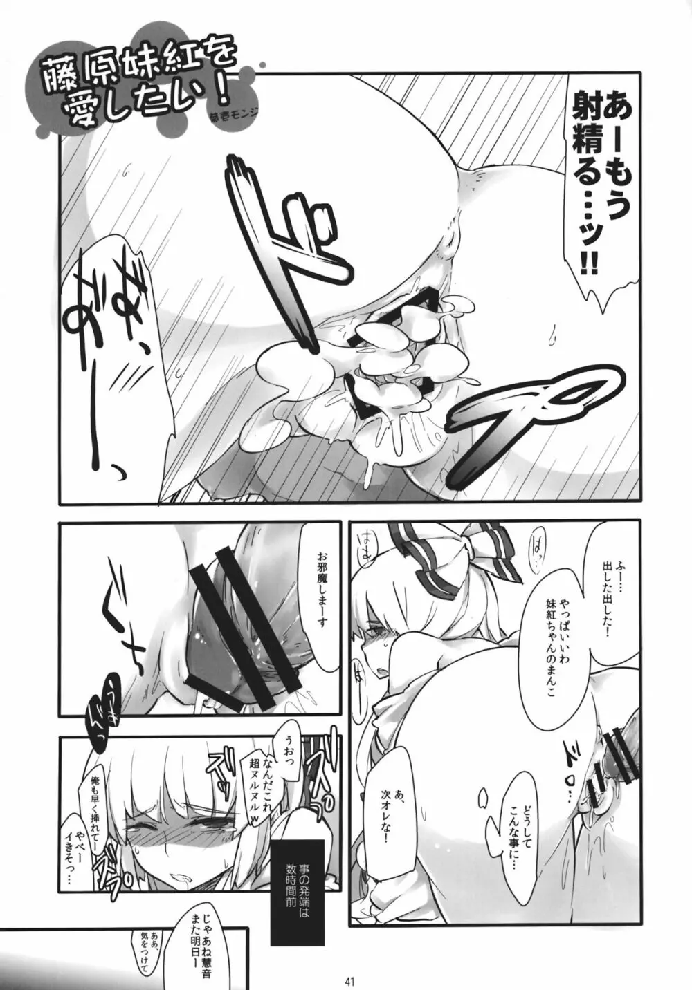 藤原妹紅を愛し隊 Page.40