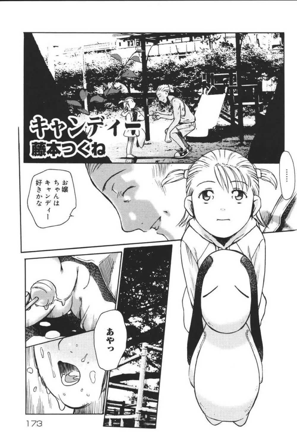 幼虐散華 Page.173