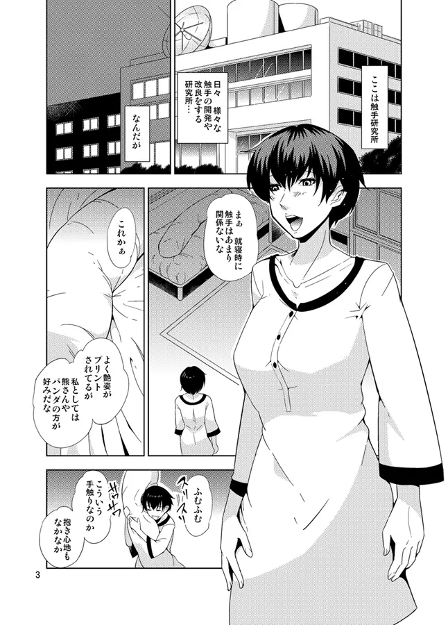 踊る触手研究所10 Page.4