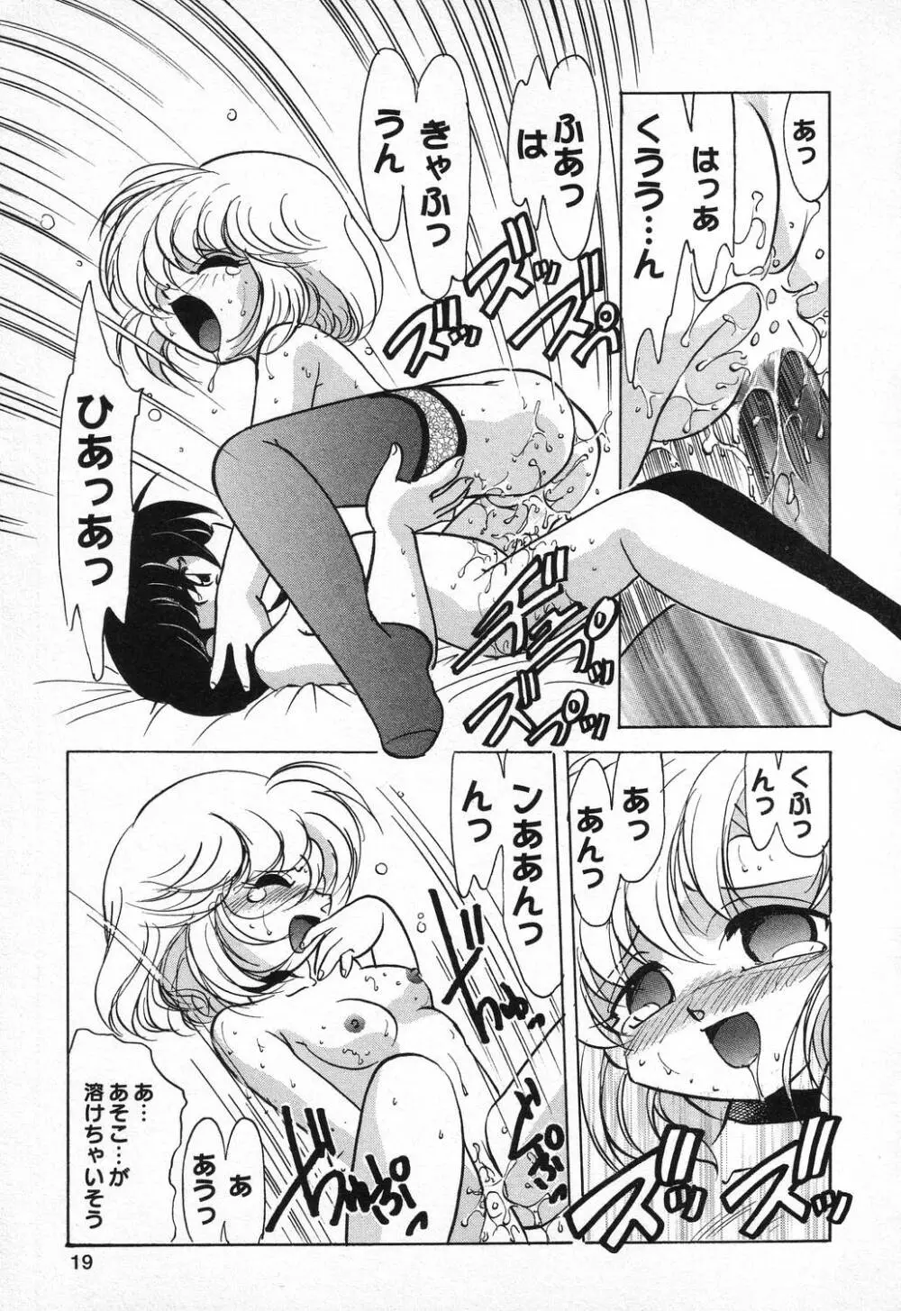 ぴゅあぷちっと Vol.9 Page.20