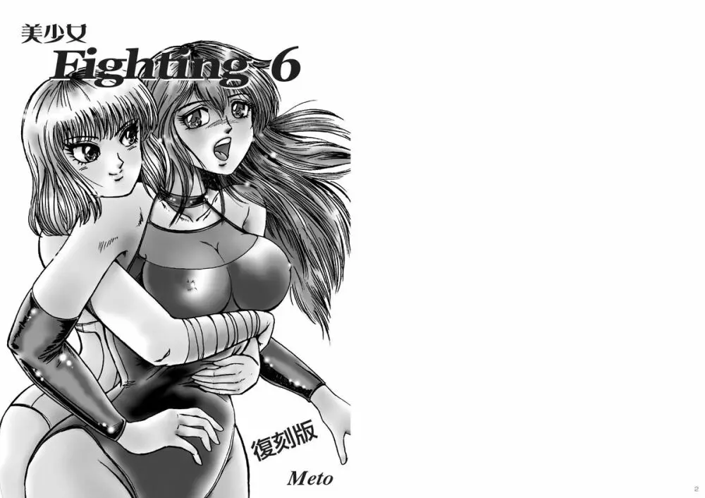 復刻版 美少女Fighting Vol 6 Page.2