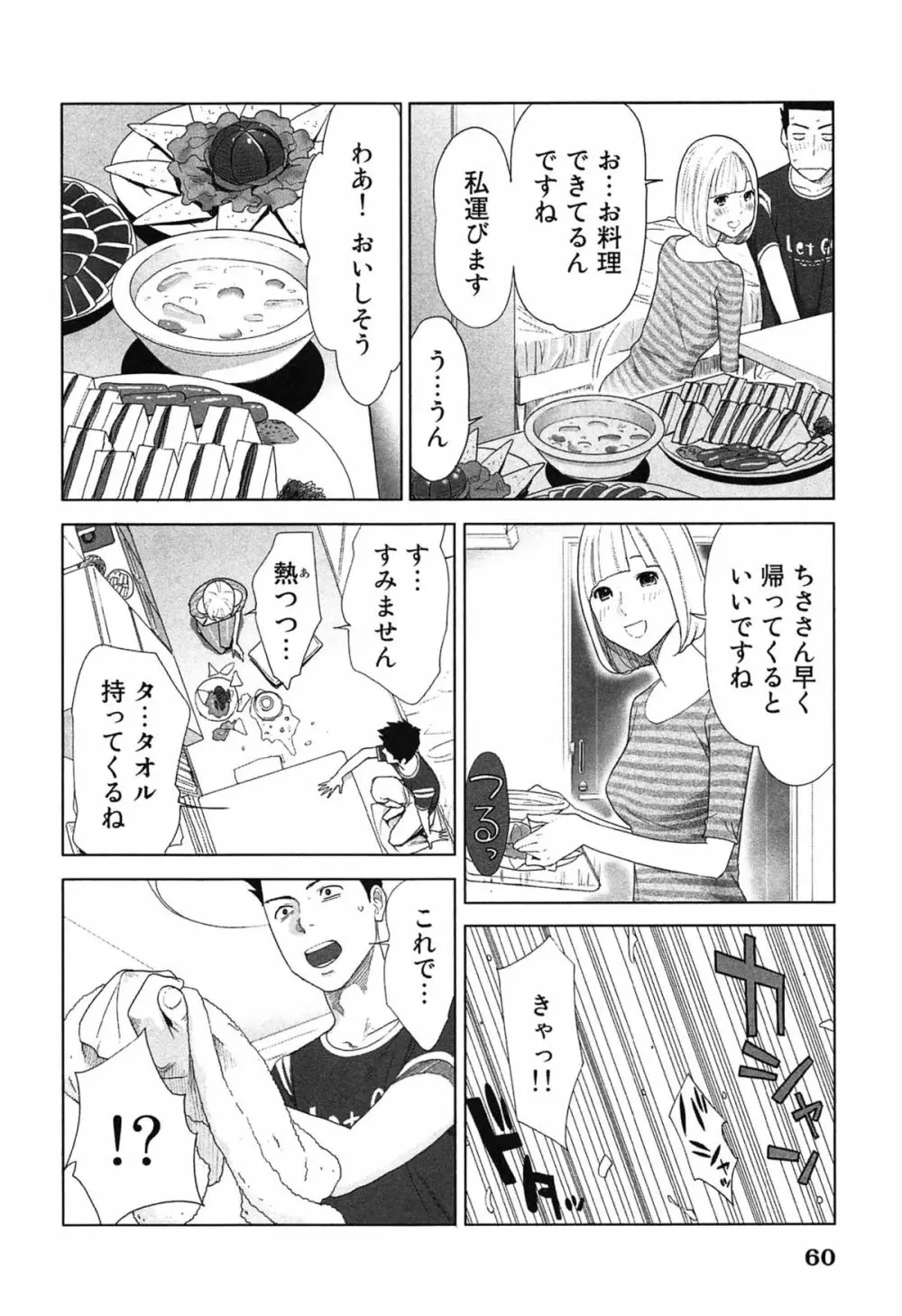 女神と一年暮らしてみた。 2 Page.64