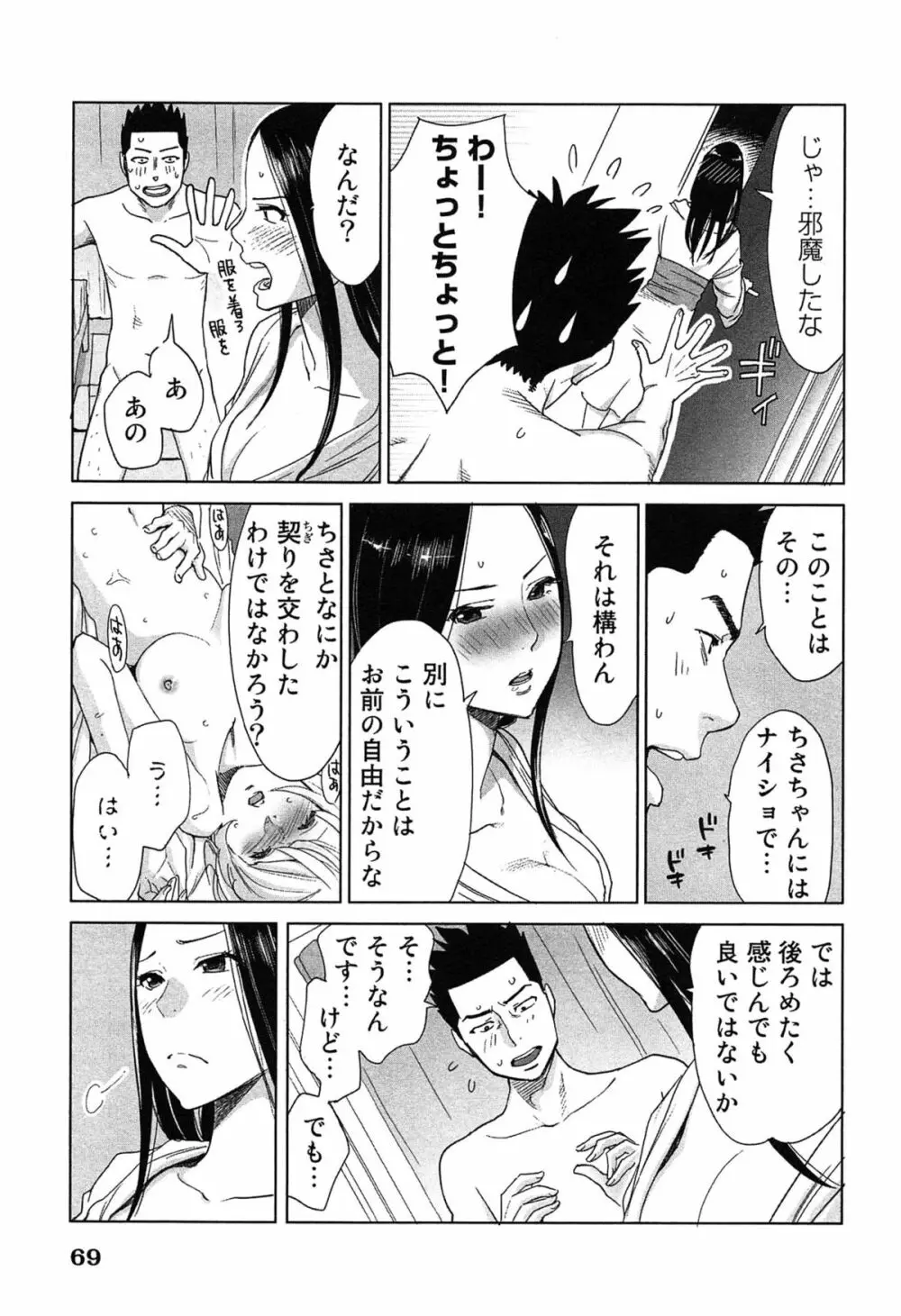 女神と一年暮らしてみた。 2 Page.73