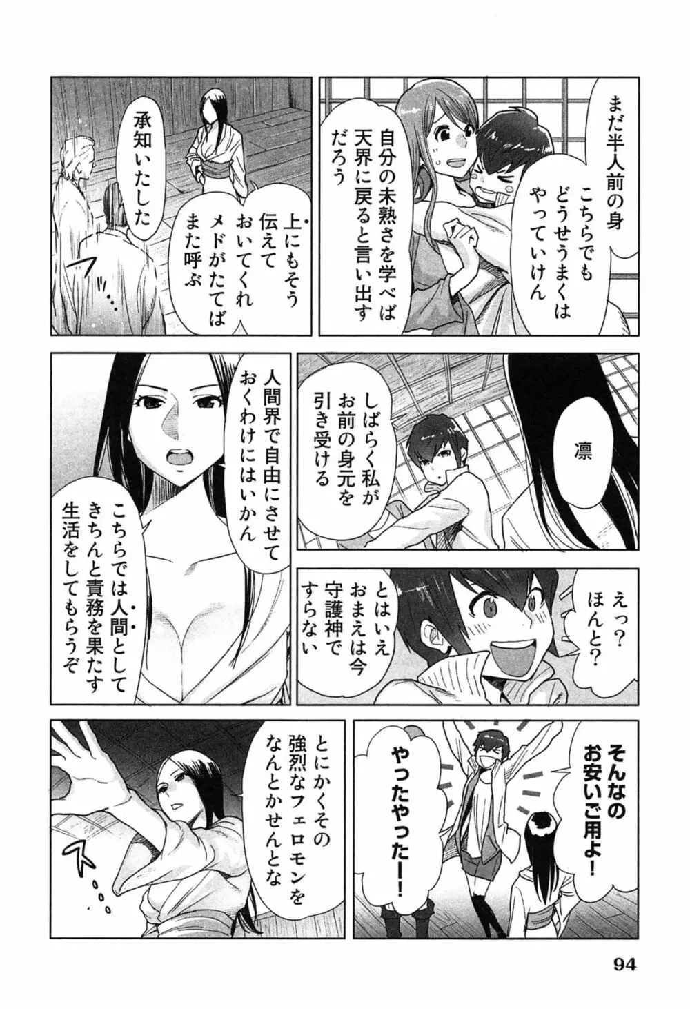 女神と一年暮らしてみた。 2 Page.98