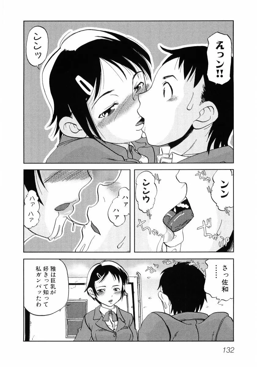 貧乳VS巨乳 祝!おっぱい学園乳学式 ふぇちっ娘VSシリーズ ROUND.3 Page.134