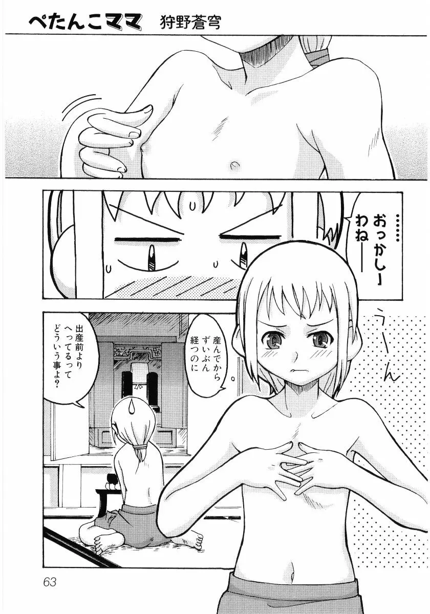 貧乳VS巨乳 祝!おっぱい学園乳学式 ふぇちっ娘VSシリーズ ROUND.3 Page.65