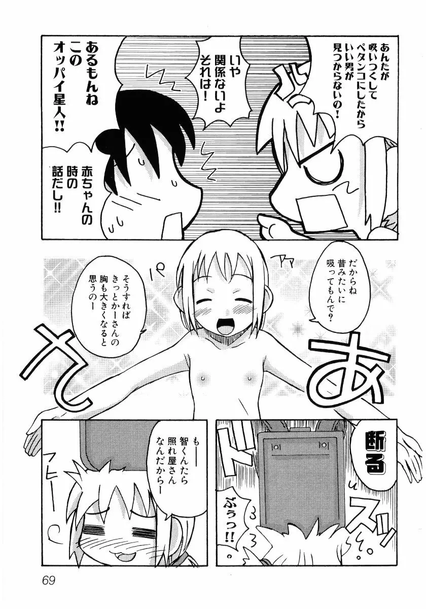 貧乳VS巨乳 祝!おっぱい学園乳学式 ふぇちっ娘VSシリーズ ROUND.3 Page.71