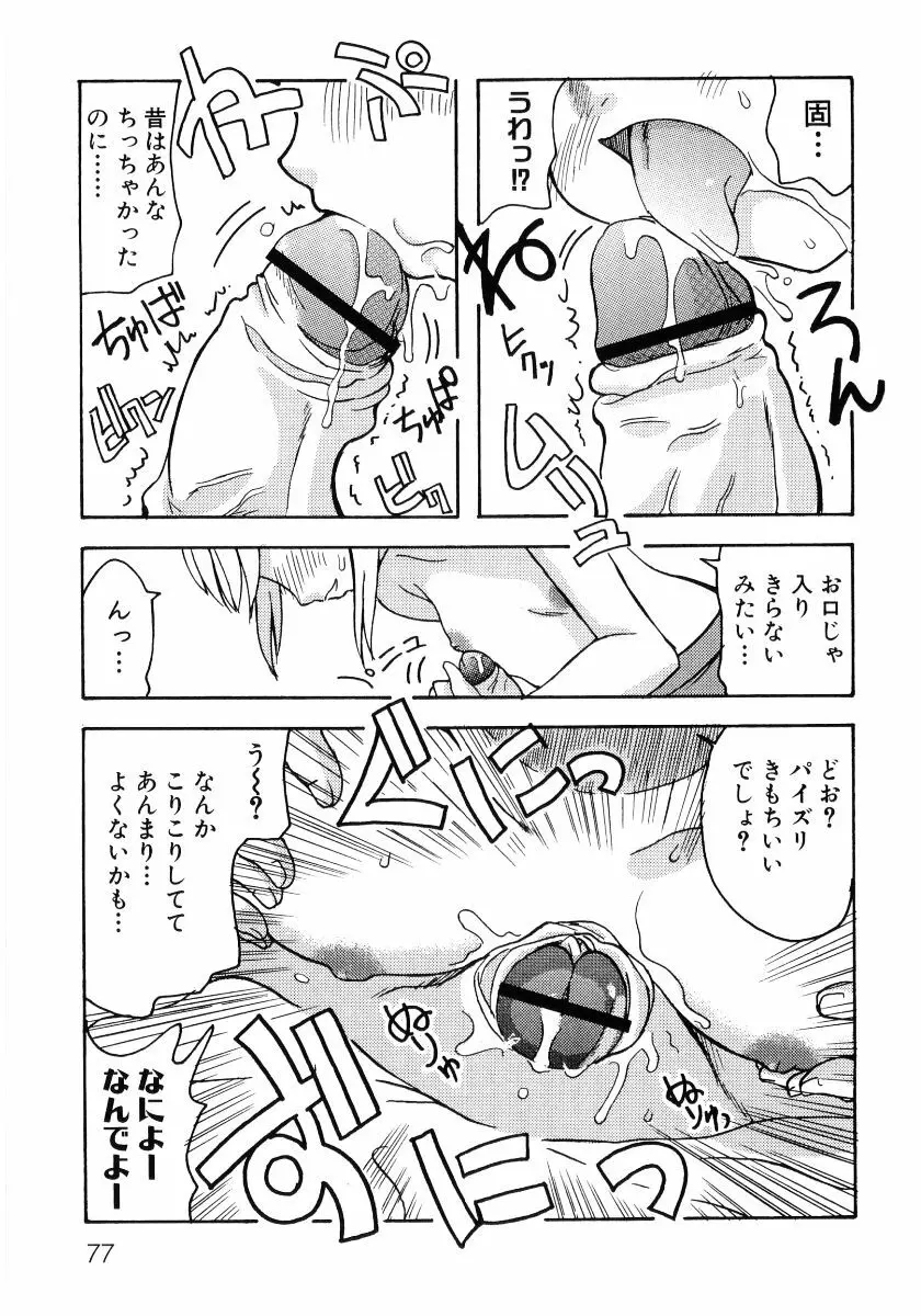 貧乳VS巨乳 祝!おっぱい学園乳学式 ふぇちっ娘VSシリーズ ROUND.3 Page.79