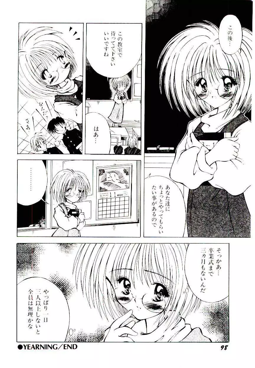 せめて可愛らしく Page.100