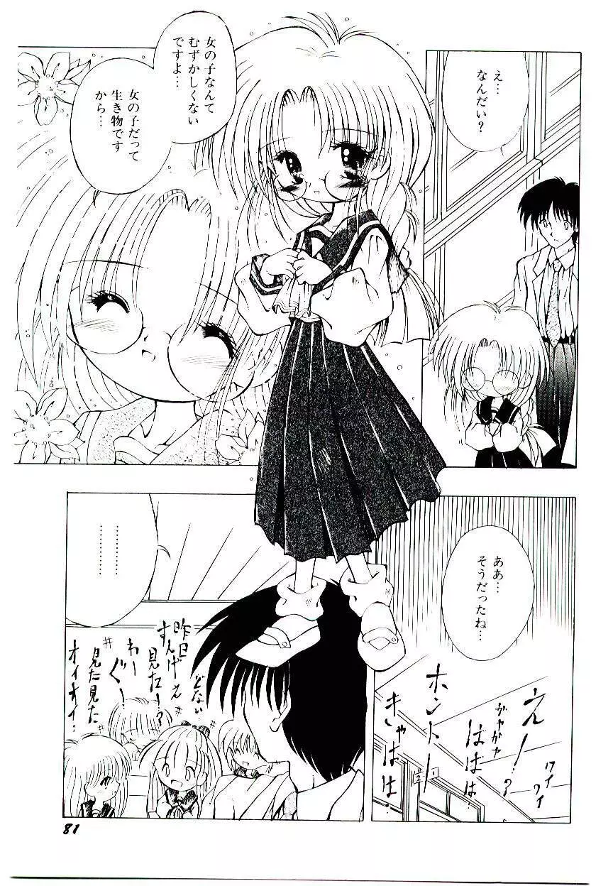 せめて可愛らしく Page.83