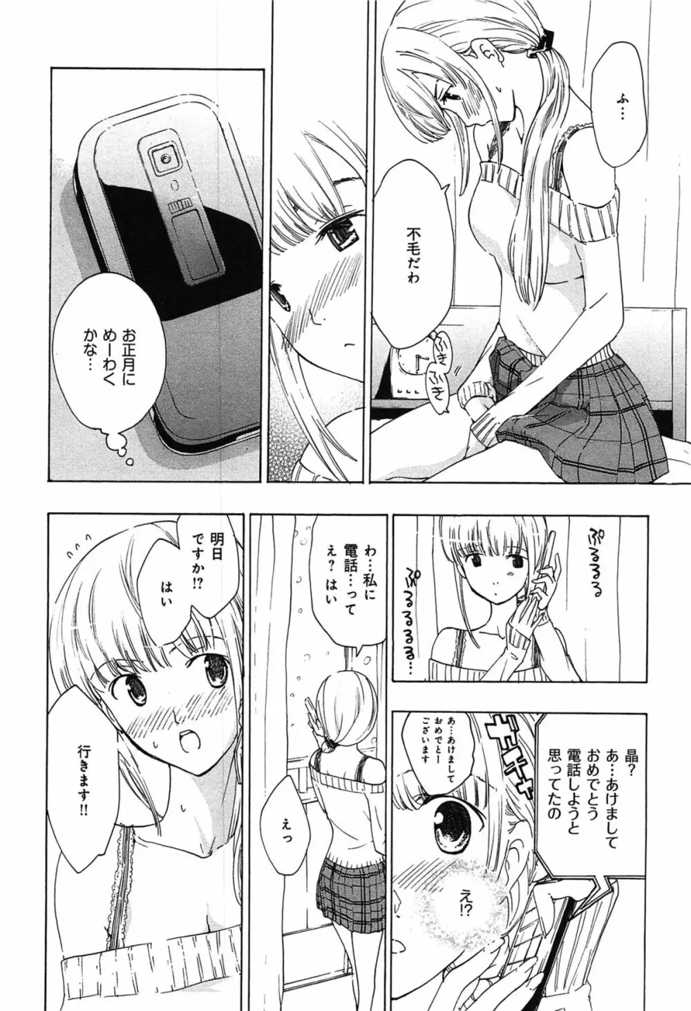 恋は秘かに実らせるもの Page.42