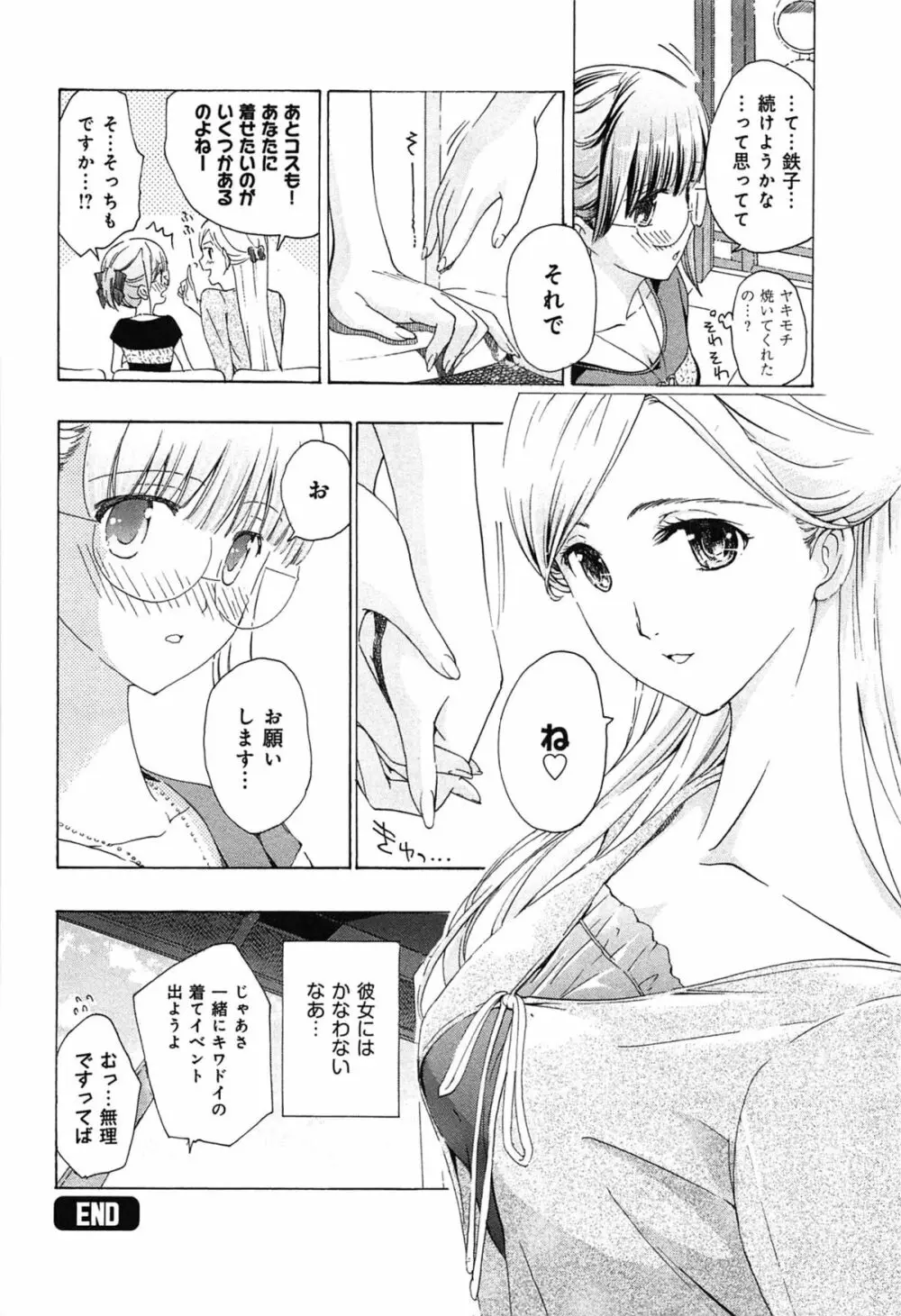 恋は秘かに実らせるもの Page.76