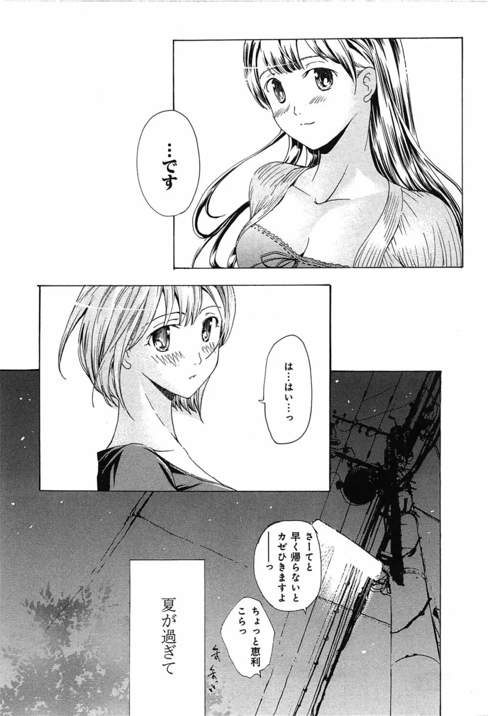 恋は秘かに実らせるもの Page.99