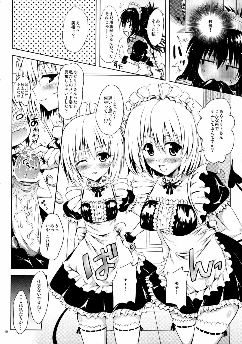 メイドとLOVEる Page.9