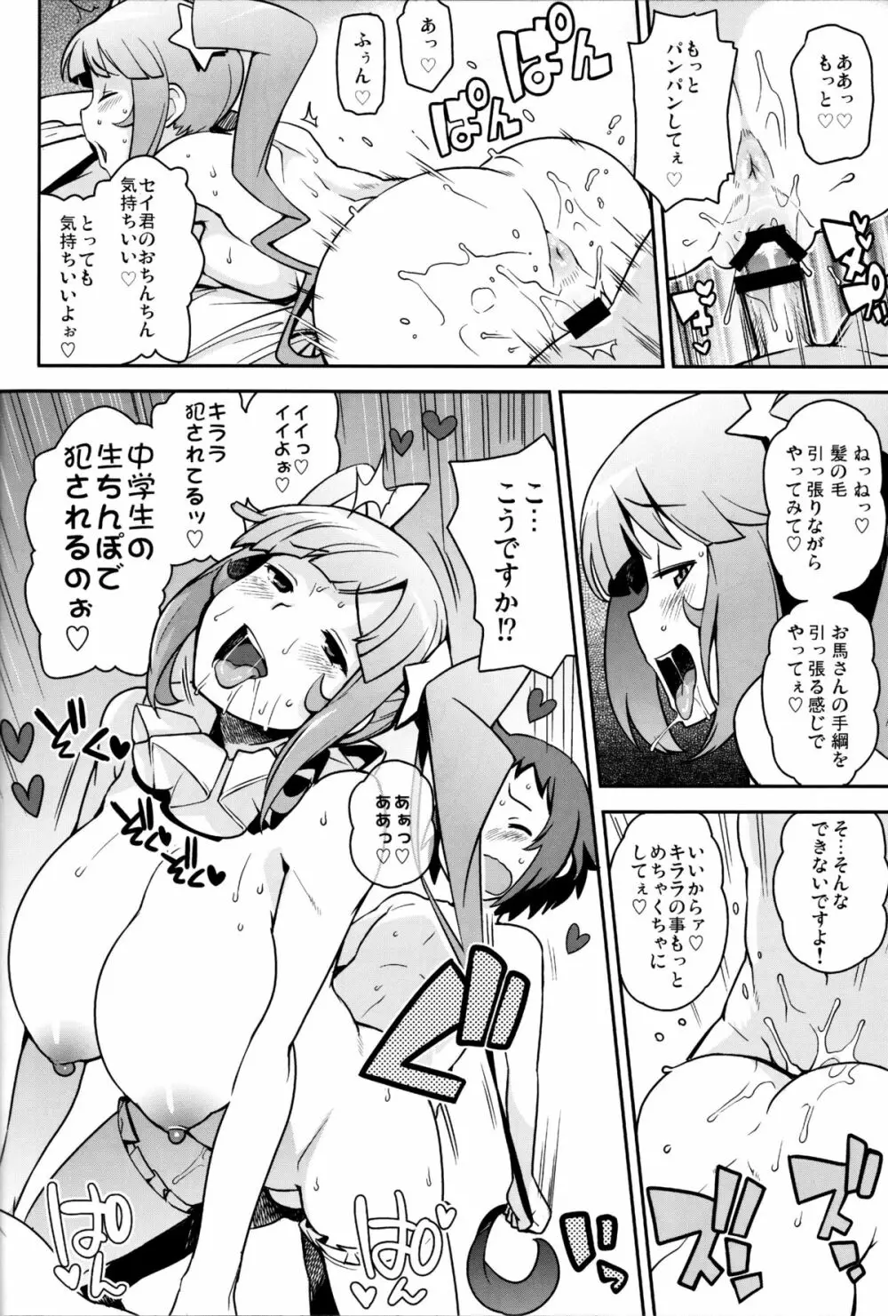 ミルキィ☆リュウセイグン Page.17