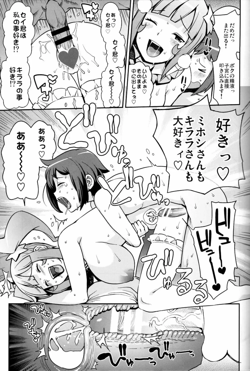 ミルキィ☆リュウセイグン Page.18