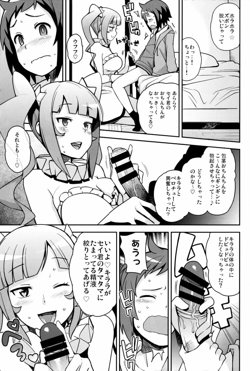 ミルキィ☆リュウセイグン Page.8