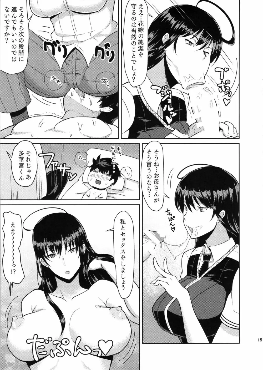 多華宮君の花嫁修業 Page.17