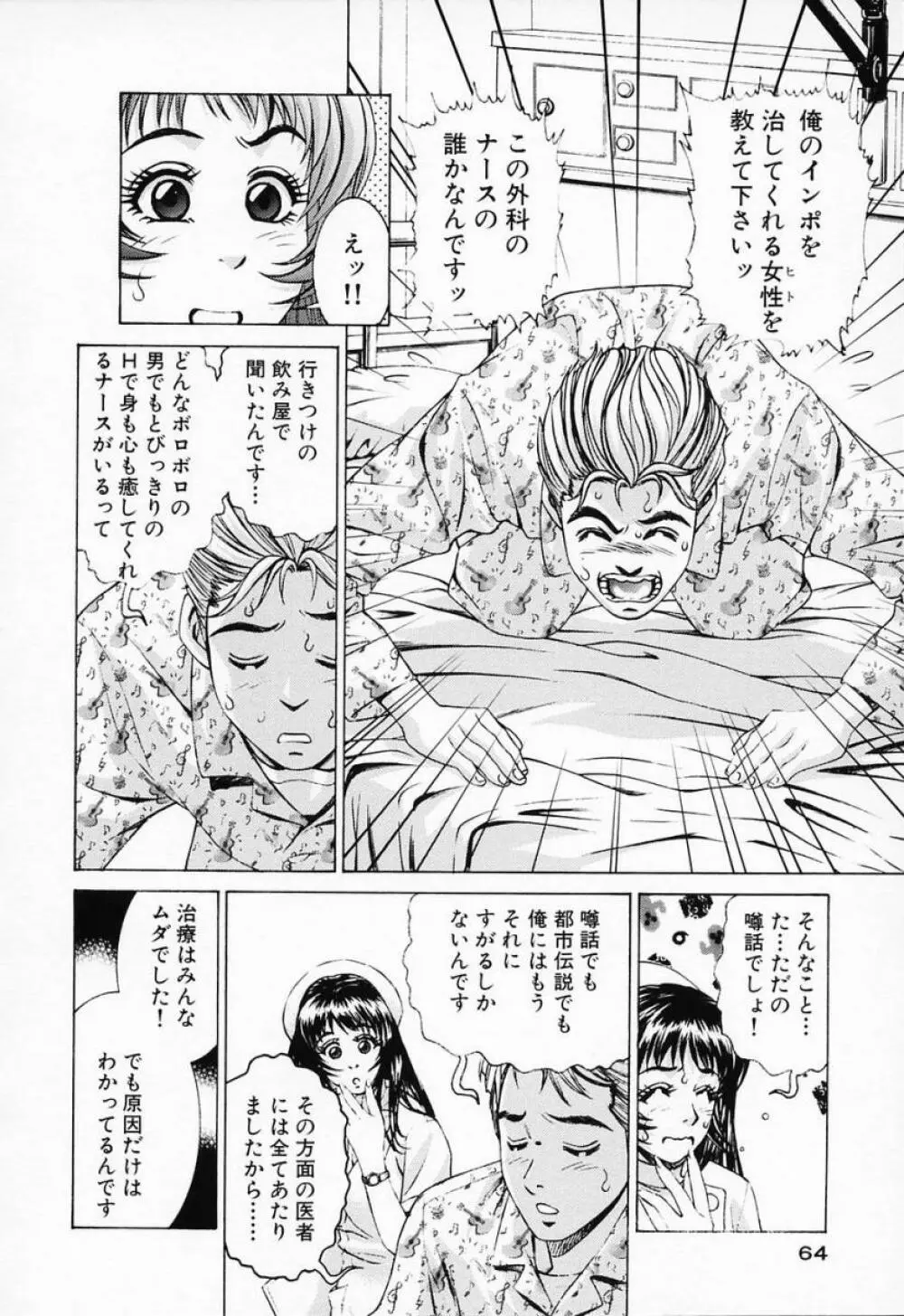 汁だくナース Page.68