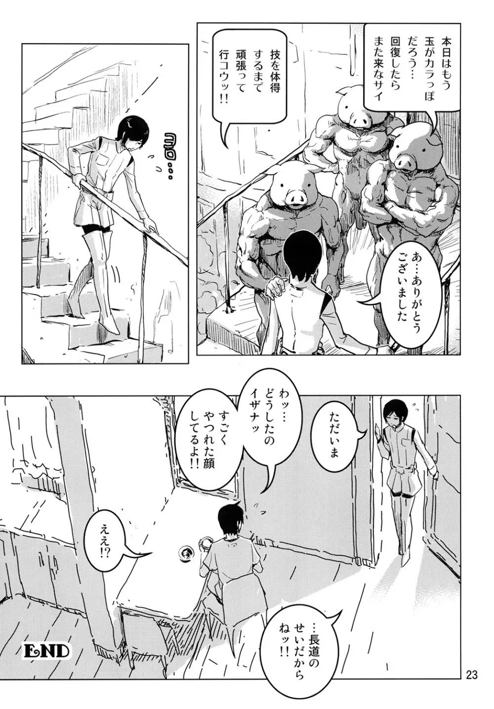 タマ有りサオ有りイザナくん Page.22