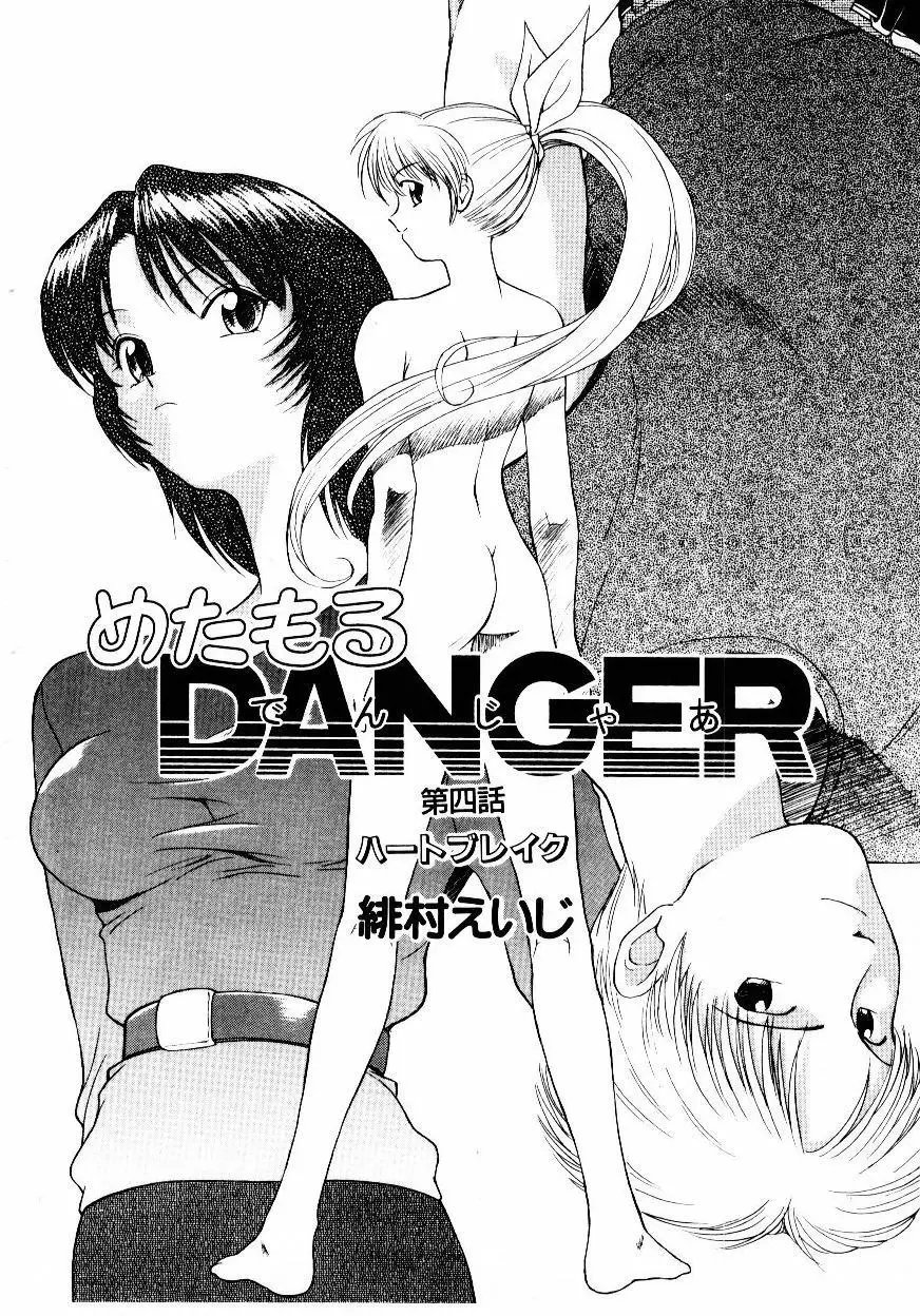 めたもる DANGER Page.57