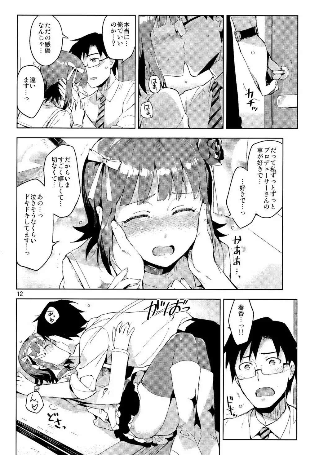 俺だけのM@STERPIECE Page.12