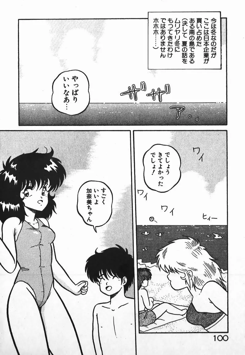 ラブラブ戦線異状あり！ Page.100