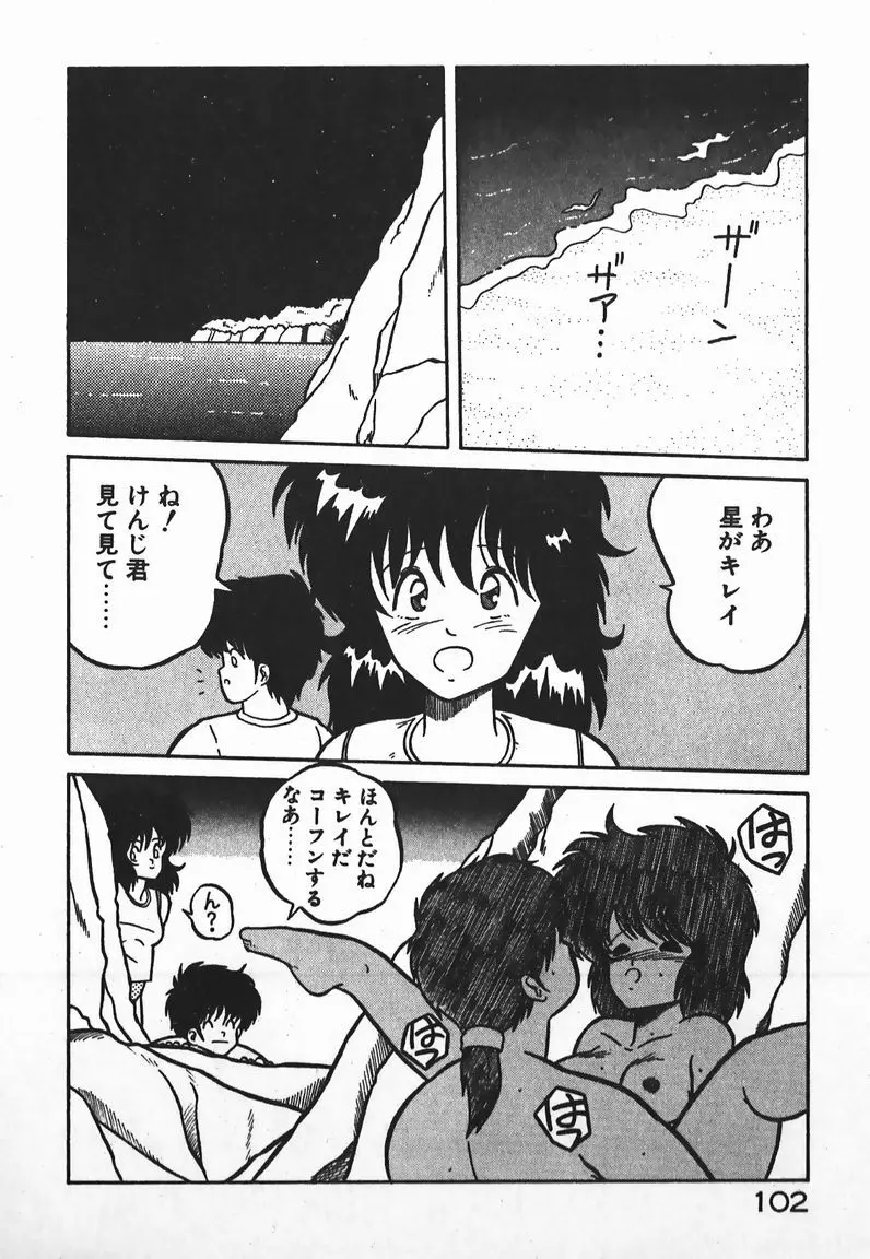 ラブラブ戦線異状あり！ Page.102