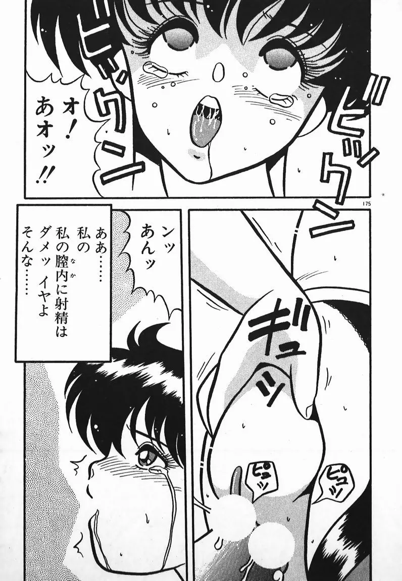 ラブラブ戦線異状あり！ Page.175