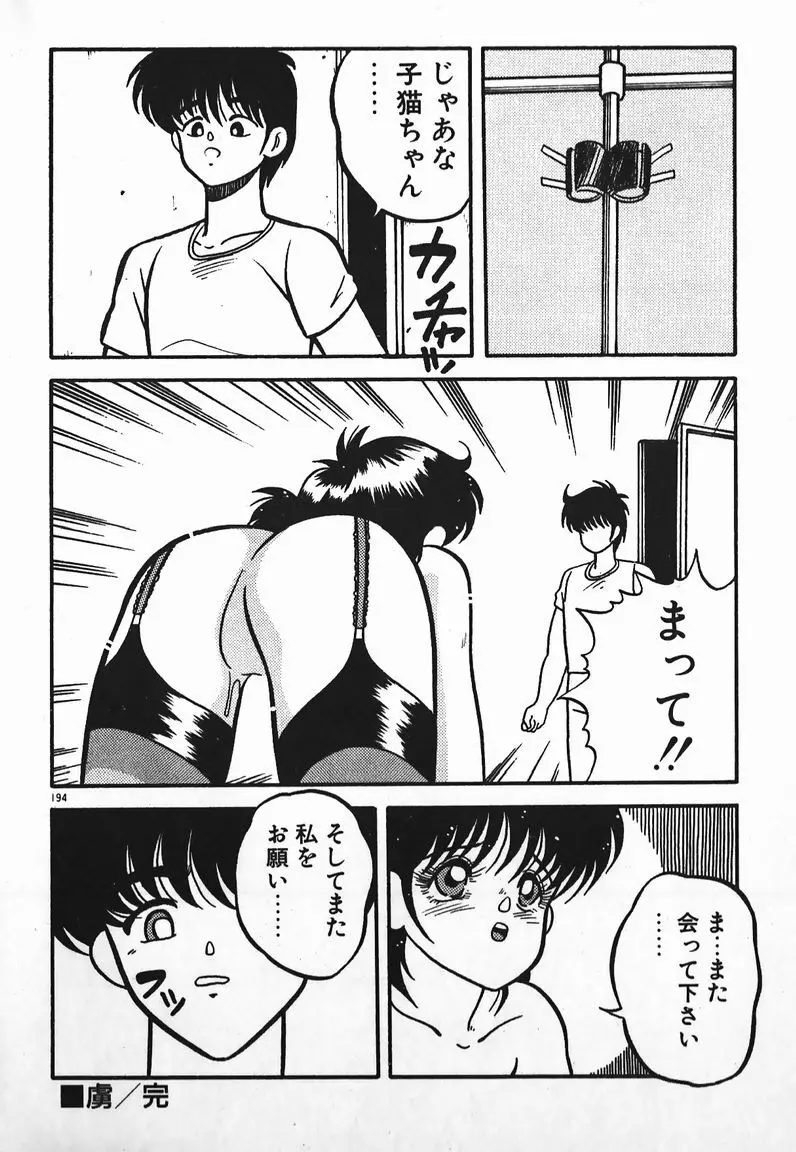 ラブラブ戦線異状あり！ Page.194