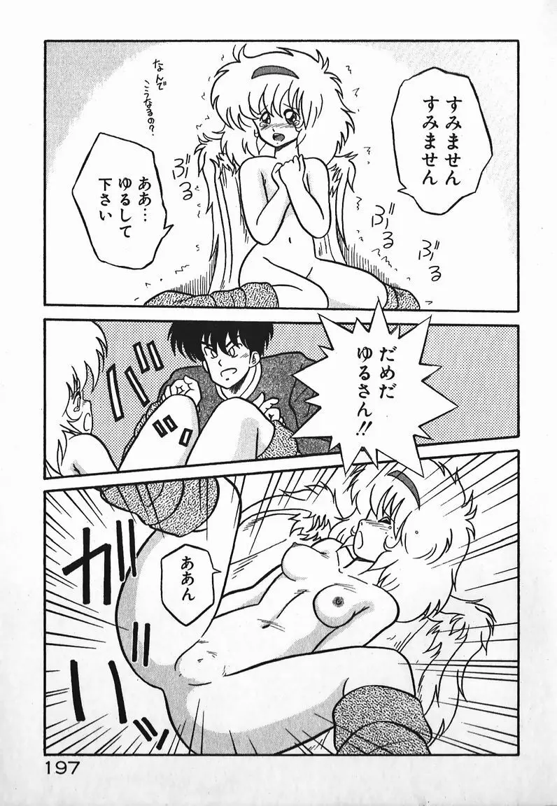 ラブラブ戦線異状あり！ Page.197