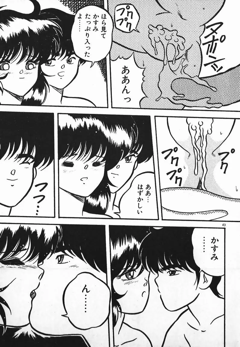 ラブラブ戦線異状あり！ Page.43