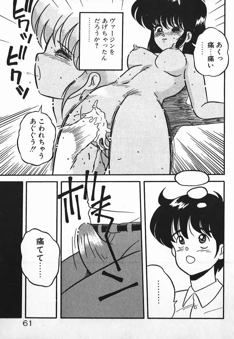 ラブラブ戦線異状あり！ Page.61