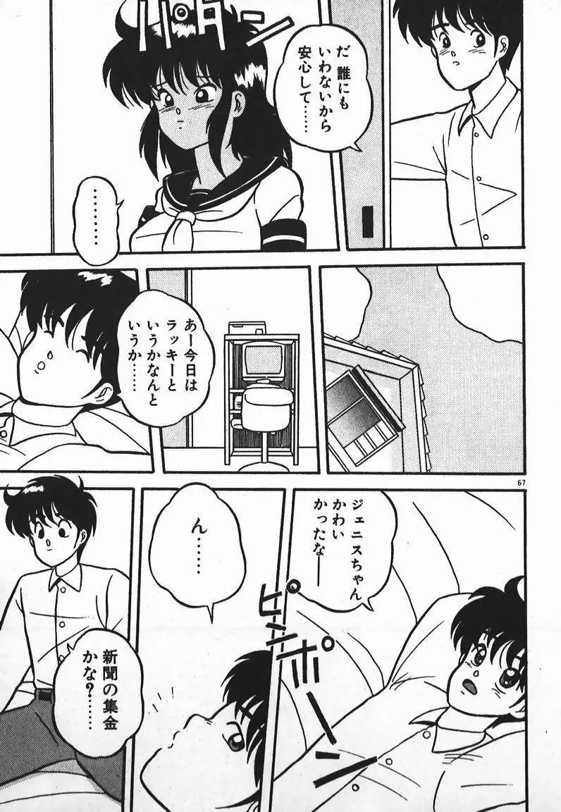 ラブラブ戦線異状あり！ Page.67