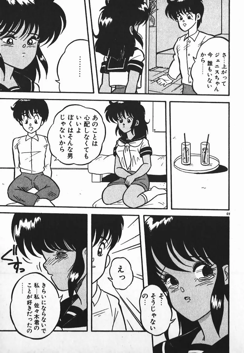 ラブラブ戦線異状あり！ Page.69