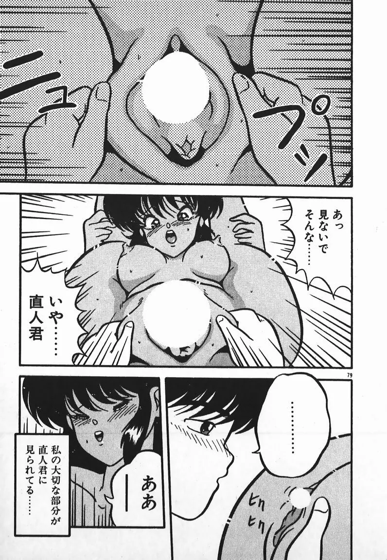 ラブラブ戦線異状あり！ Page.79