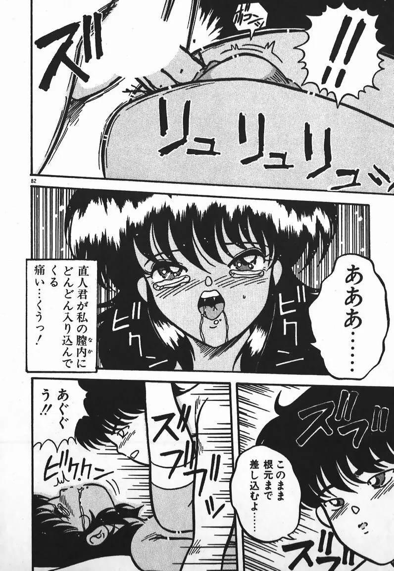 ラブラブ戦線異状あり！ Page.82