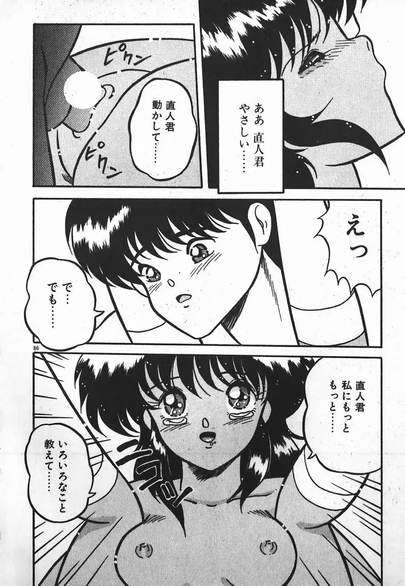 ラブラブ戦線異状あり！ Page.86