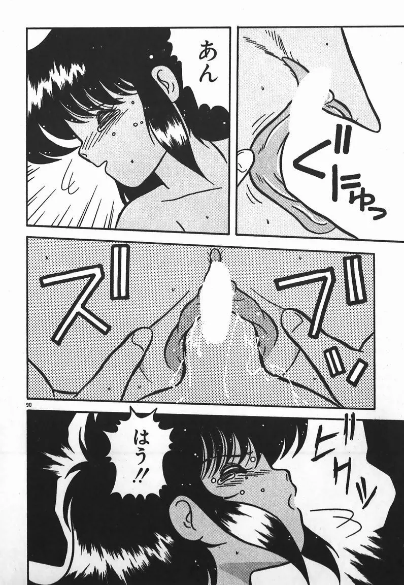 ラブラブ戦線異状あり！ Page.90