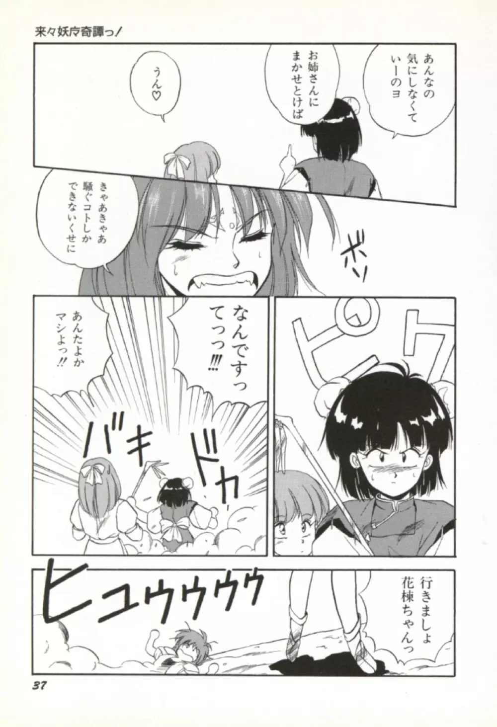 来々妖魔奇譚っ！ Page.38