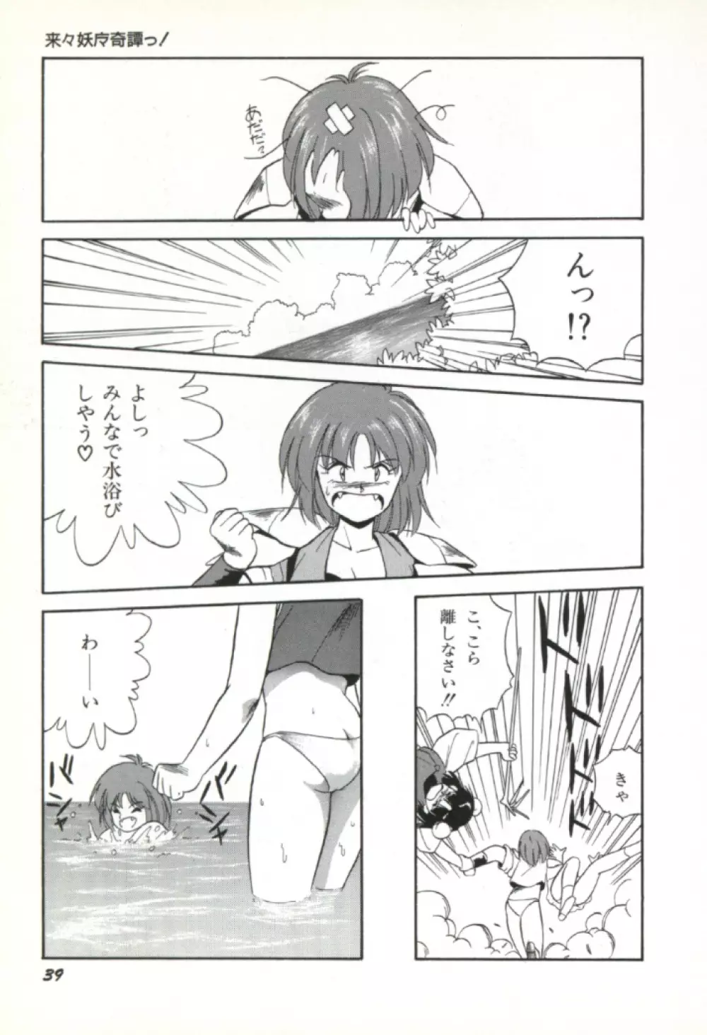 来々妖魔奇譚っ！ Page.40