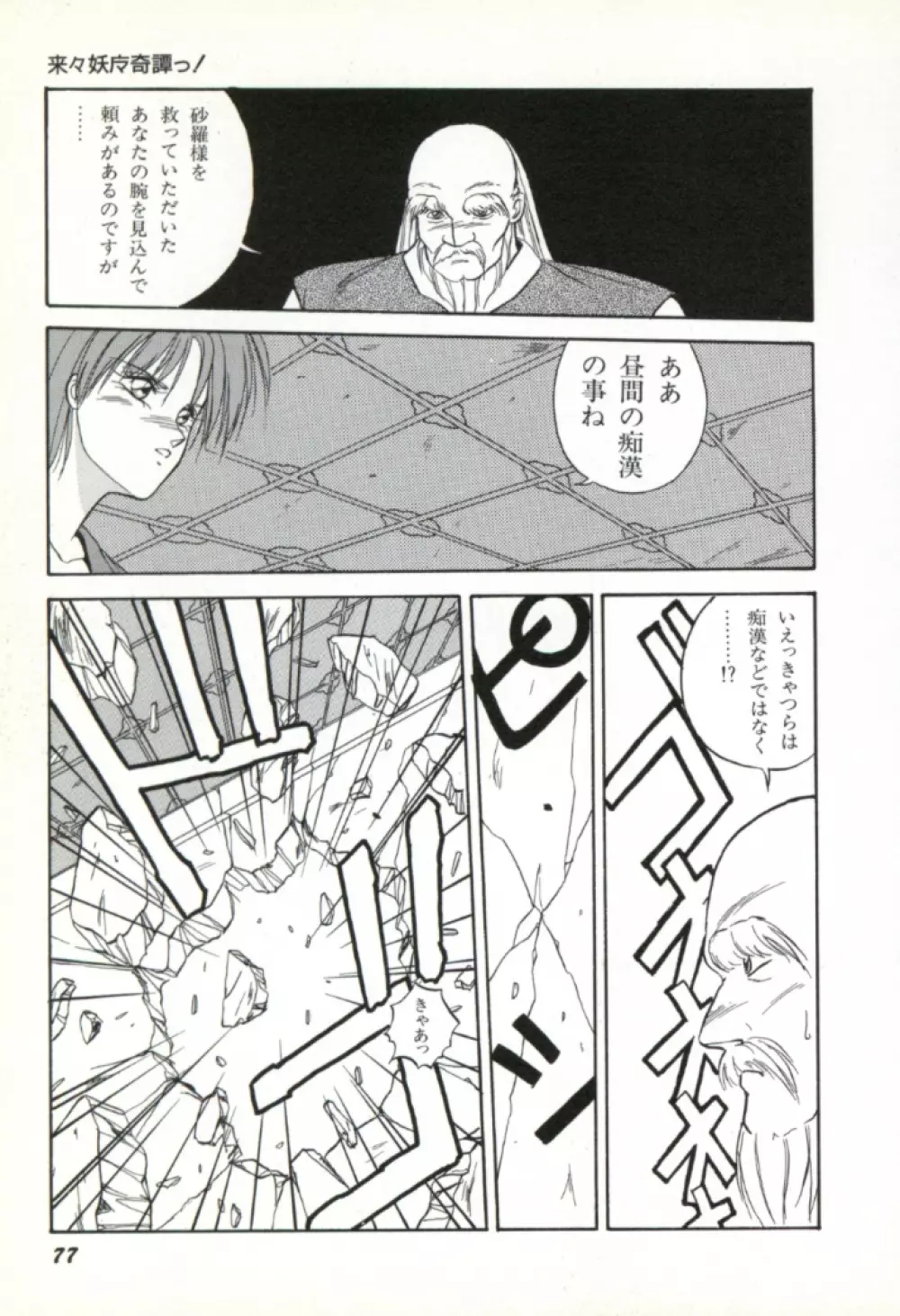 来々妖魔奇譚っ！ Page.78