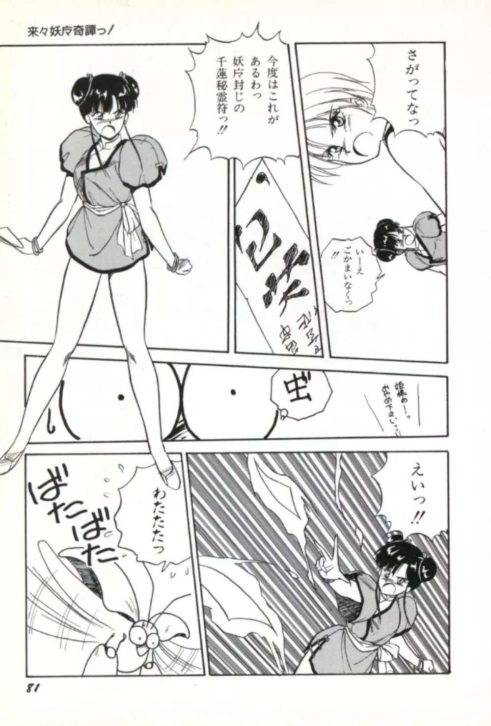 来々妖魔奇譚っ！ Page.82