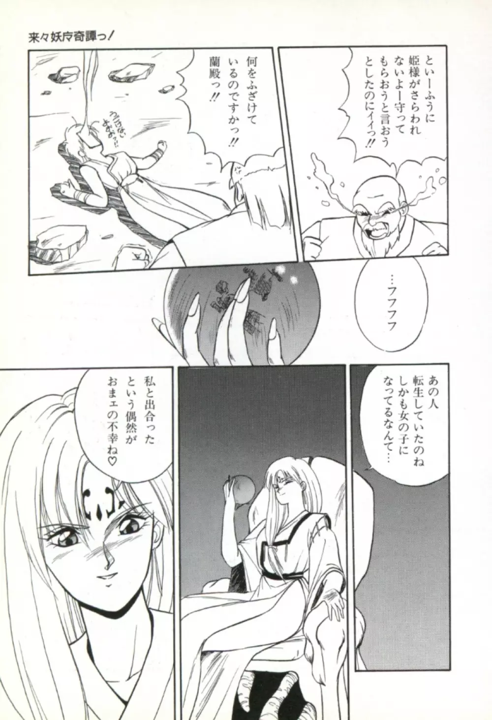 来々妖魔奇譚っ！ Page.84