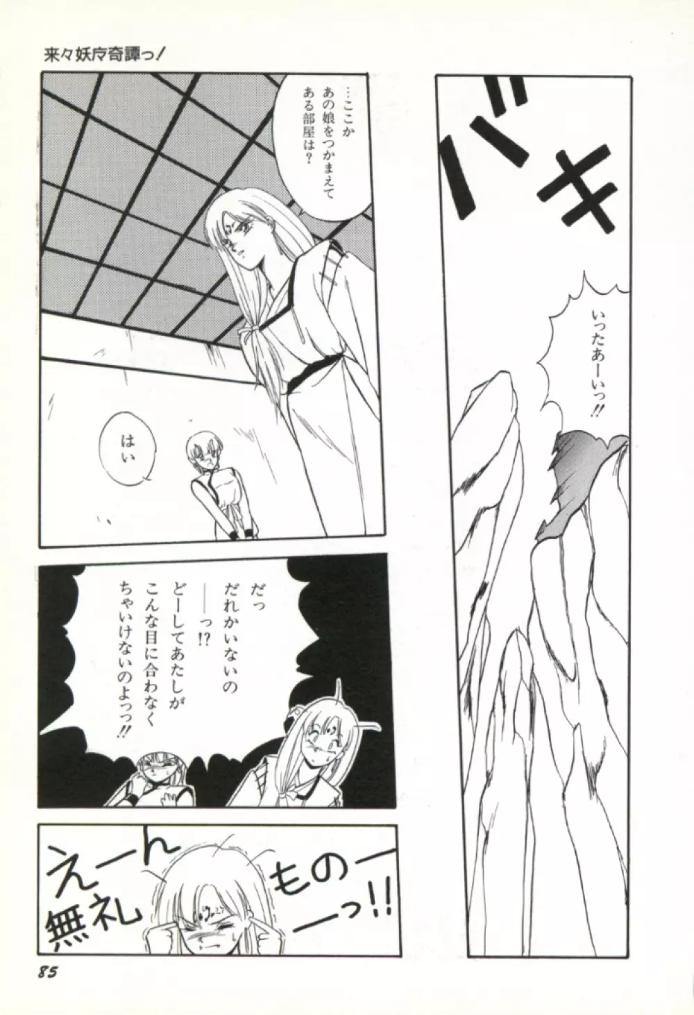 来々妖魔奇譚っ！ Page.86