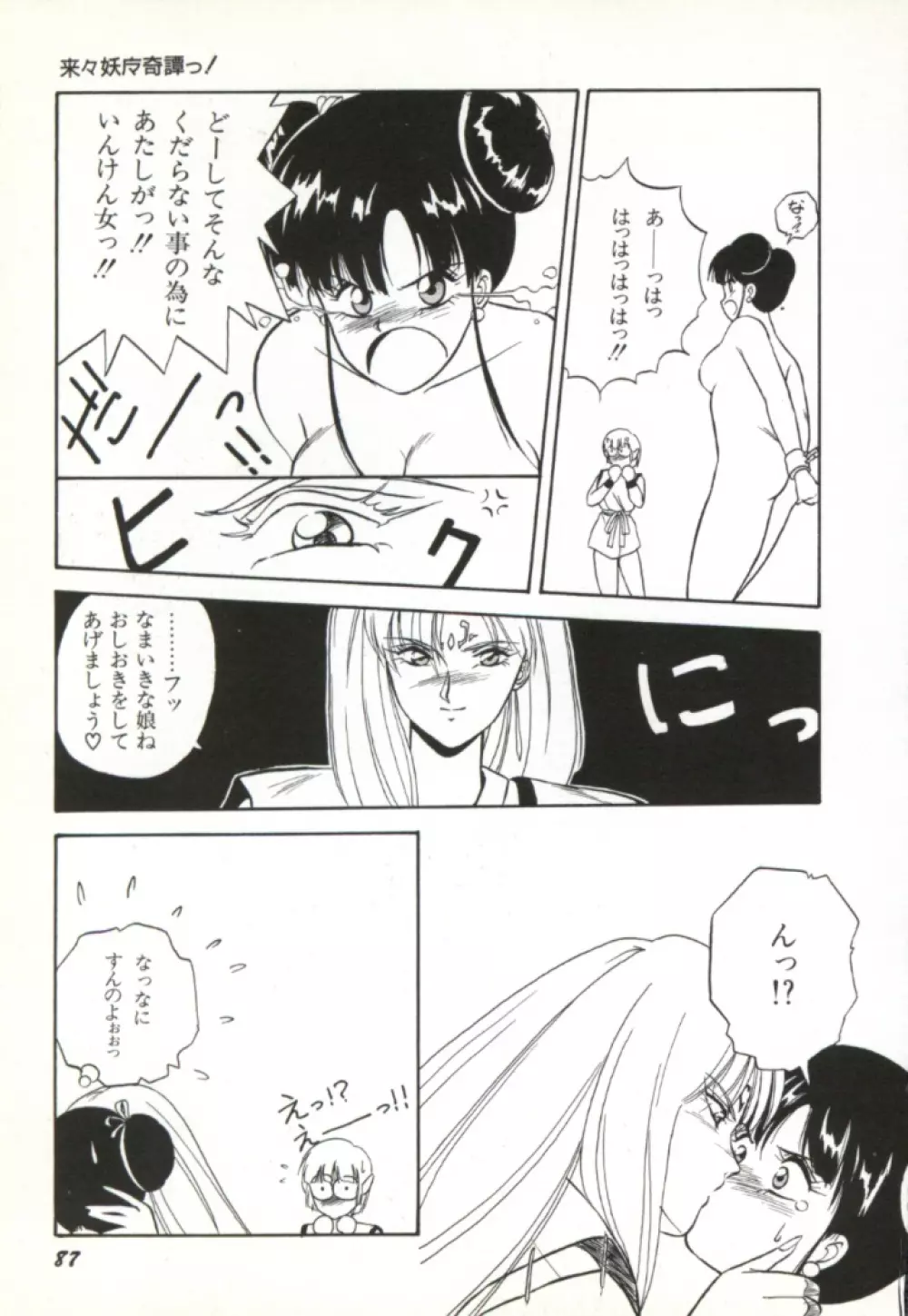 来々妖魔奇譚っ！ Page.88