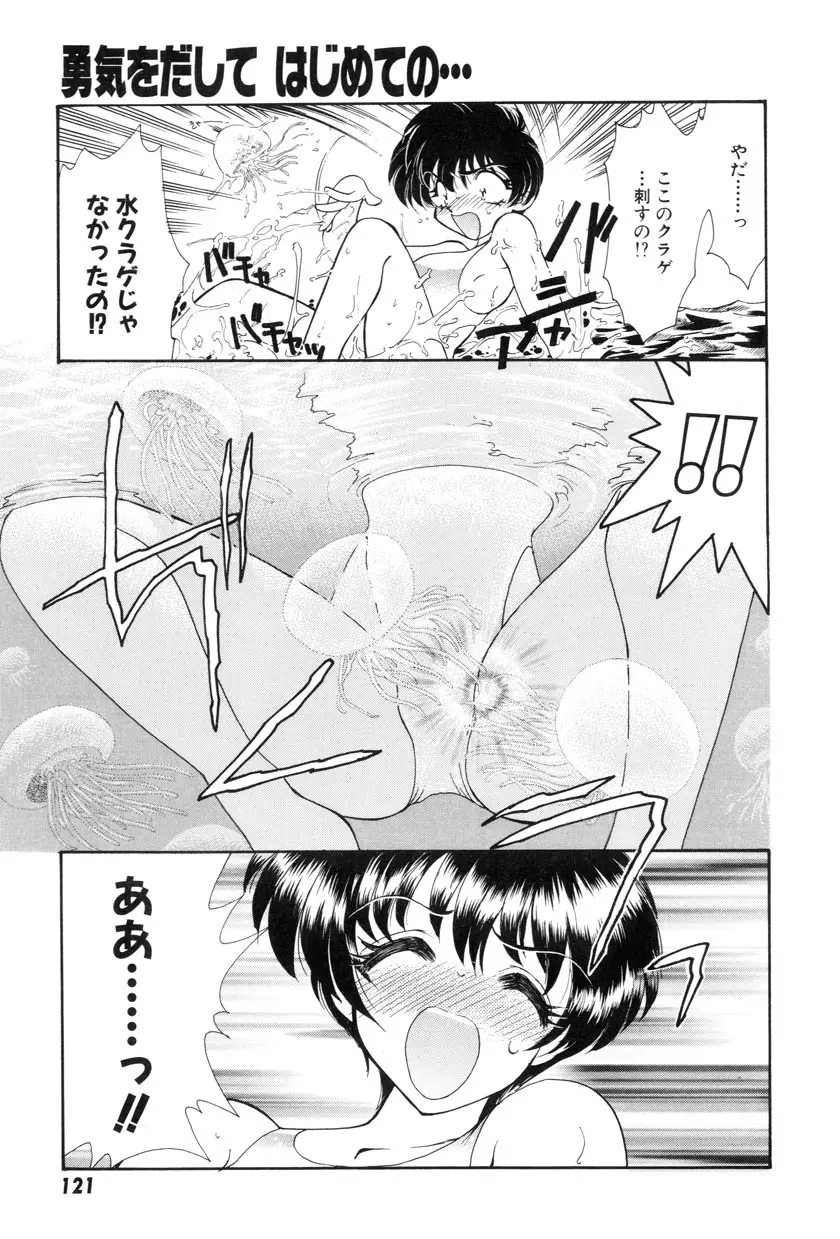 勇気をだして はじめての・・・ Page.123