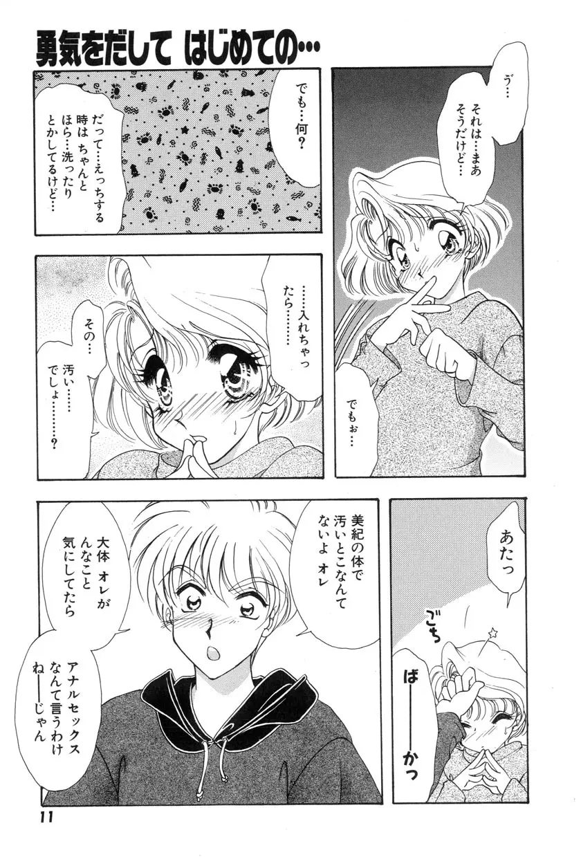 勇気をだして はじめての・・・ Page.13